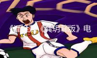 《潘金莲《龚玥菲版》电影免费观看APP下载，手游教程及游戏攻略全攻略！》