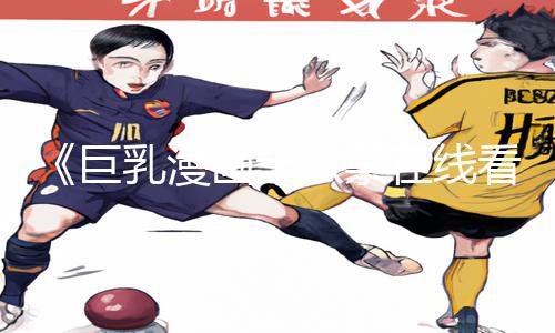 《巨乳漫画十八禁在线看》绝地求生手游攻略及下载教程分享