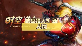 时空猎人3爆料攻略最新,揭秘全新副本与神秘装备！
