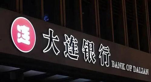 大连银行最新爆料,揭秘神秘金融事件背后真相
