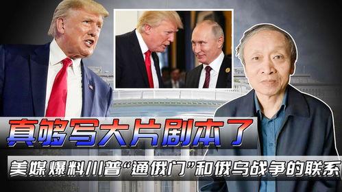 川普爆料最新,最新爆料揭示政治内幕与权力斗争！”